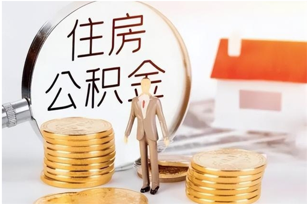 兰考公积金封存了怎么取（兰考公积金封存了怎么取出来）