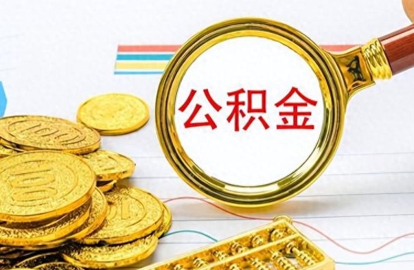 兰考封存了好几年的公积金怎么提取（封存已久的公积金）